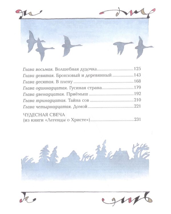 Чудесное путешествие Нильса с дикими гусями. Чудесная свеча