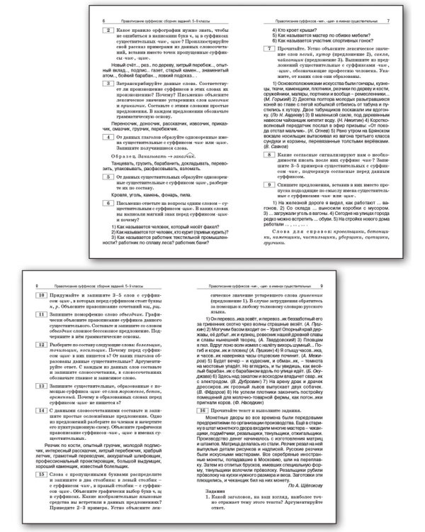 Русский язык. 5-9 классы. Правописание суффиксов. Сборник заданий. ФГОС