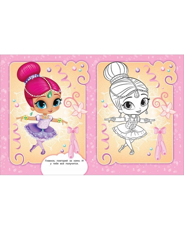 Шиммер и Шайн. Раскрась по образцу