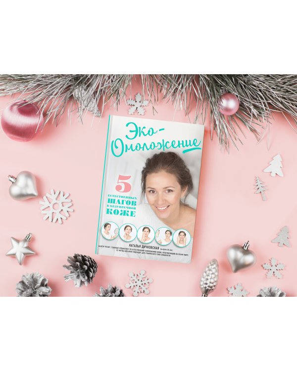 Эко-Омоложение. 5 естественных шагов к безупречной коже