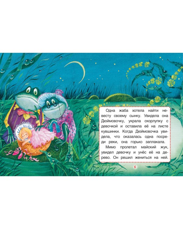 Дюймовочка.Сказки