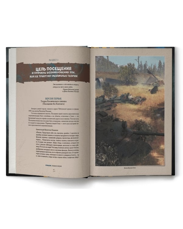 STALKER. Энциклопедия. Хроника Посещения