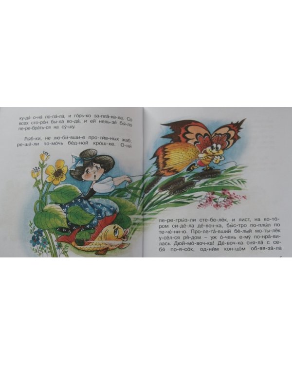 Дюймовочка