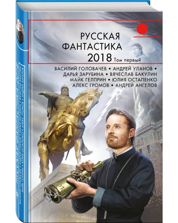 Русская фантастика-2018. Том первый