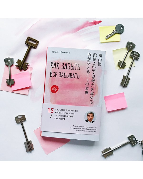 Как забыть все забывать. 15 простых привычек, чтобы не искать ключи по всей квартире