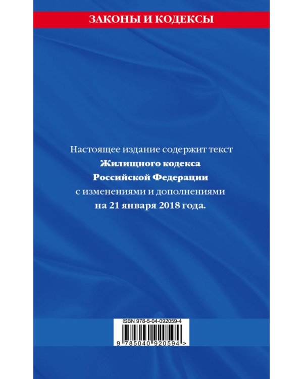 Жилищный кодекс Российской Федерации. Текст с изменениями и дополнениями на 21 января 2018 года