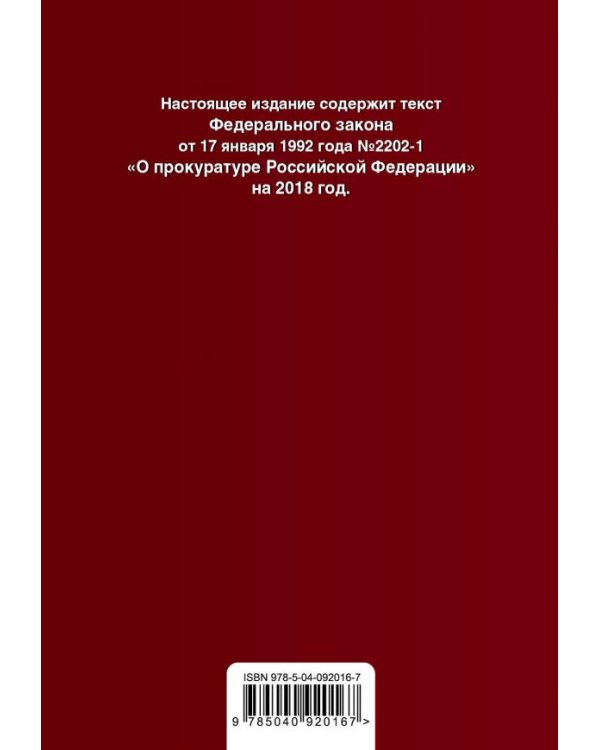 Федеральный закон "О прокуратуре Российской Федерации". Текст с изменениями на 2018 год