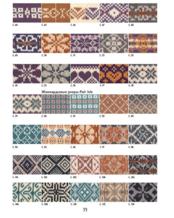 Библия многоцветных узоров Fair lsle.60 традиц.мотивов.и 11 потрясающ.проектов