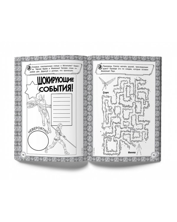 Мстители. Война Бесконечности. Раскраски и головоломки