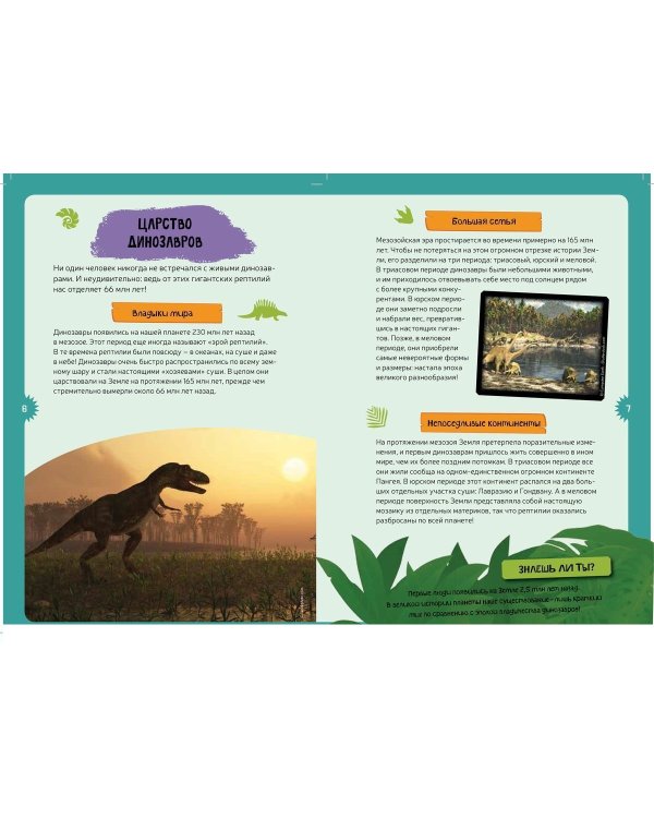 Динозавры. Интерактивная детская энциклопедия с магнитами