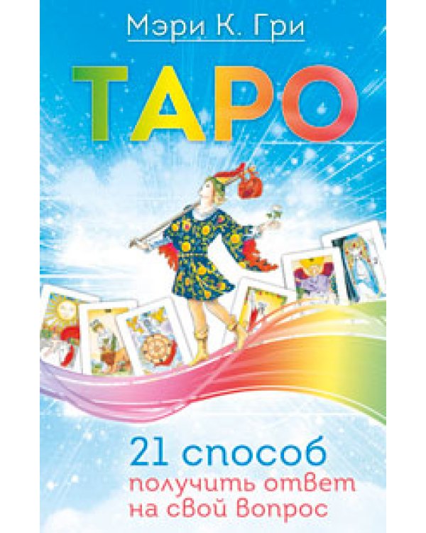 Таро судьбы (карты + брошюра). Таро. 21. Таро - просто как 1, 2, 3 (количество томов: 4)