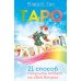 Таро судьбы (карты + брошюра). Таро. 21. Таро - просто как 1, 2, 3 (количество томов: 4)