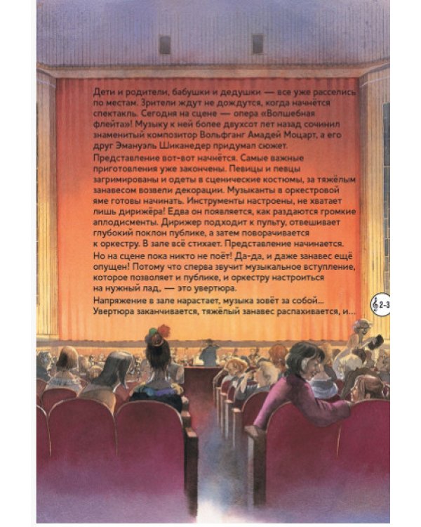 Волшебная флейта.Опера Моцарта В.А.(+ компакт-ДИСК) (3+)