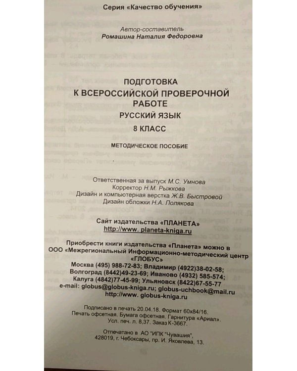 Русский язык. 8 класс. Подготовка к Всероссийской проверочной работе. Методическое пособие