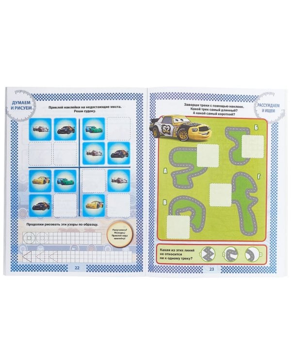 Тачки НО № 1803. На отлично! Развивающая книжка с наклейками