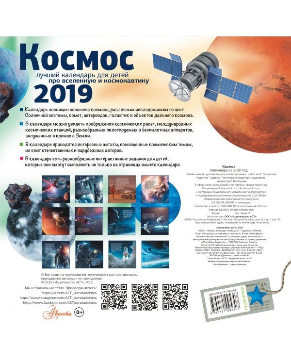 Самый необычный детский календарь. Космос