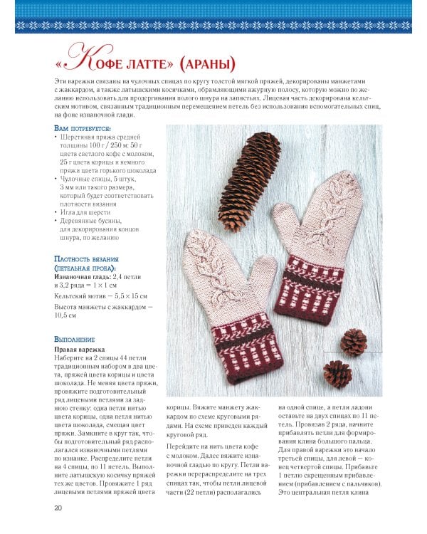 Варежки:Вяжем спицами и крючком:10 лучших техник