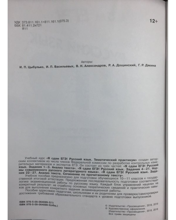 Я сдам ЕГЭ 2019! Русский язык. Задания 1-3. Анализ текста. Тематический практикум. В трёх частях. Часть 1