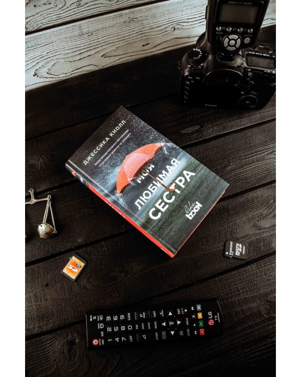 Моя любимая сестра