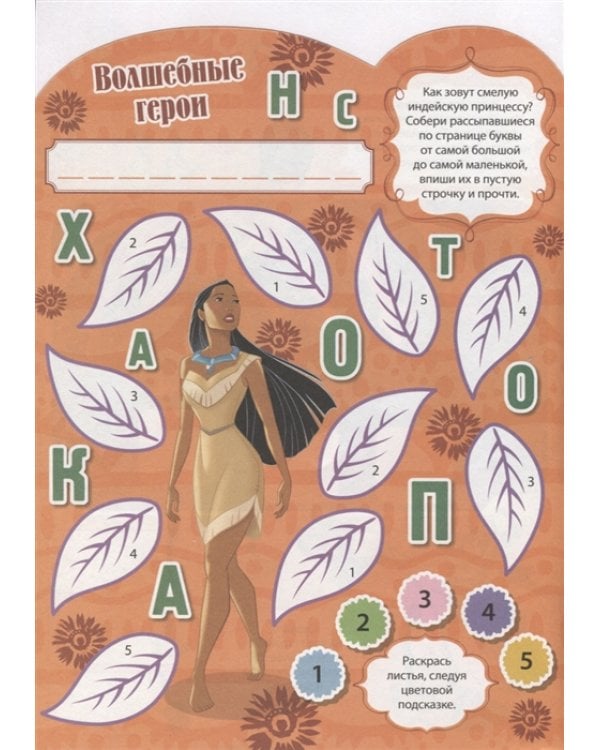 Принцессы Disney. КСН № 1823. Развивающая книжка с наклейками