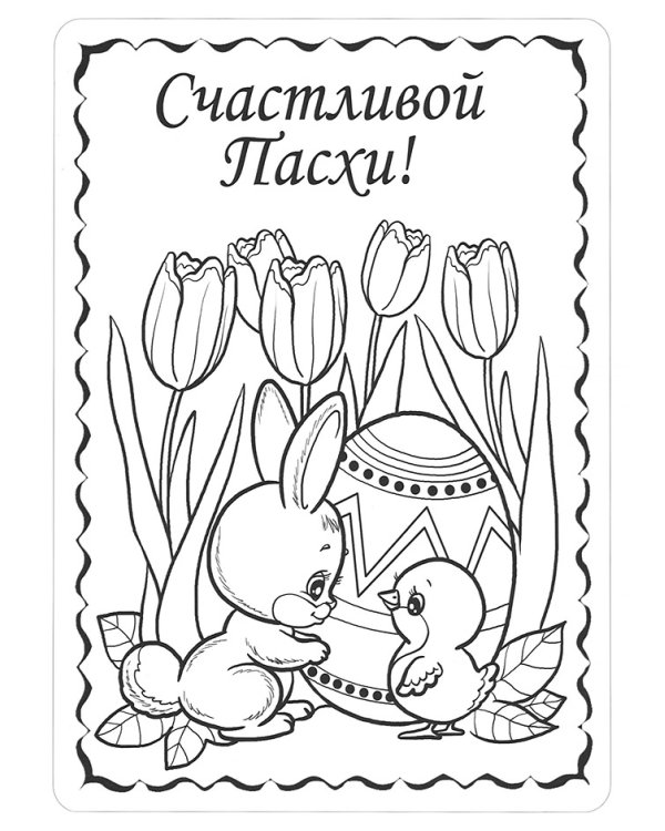 Открытки-раскраски "Пасха" (10 штук)
