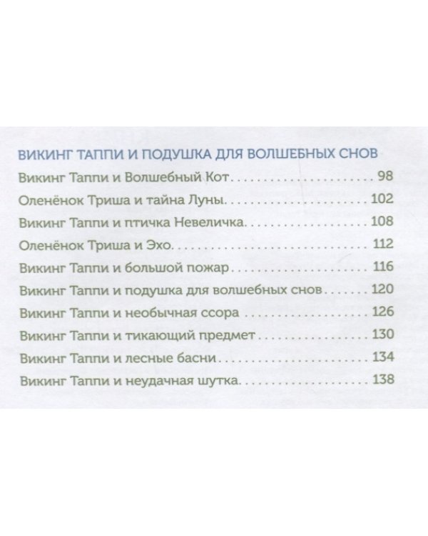 Большая книга приключений викинга Таппи