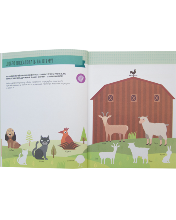 На ферме.Активити с наклейками