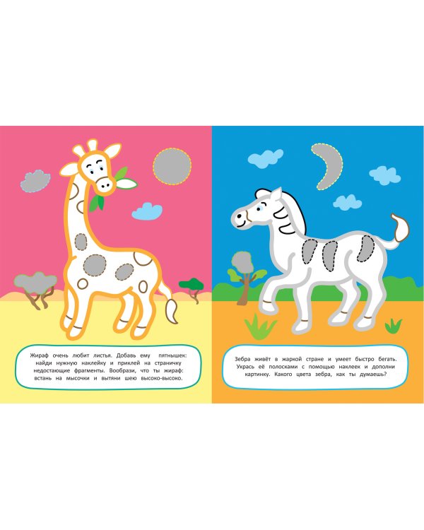 Животные.Наклей и раскрась