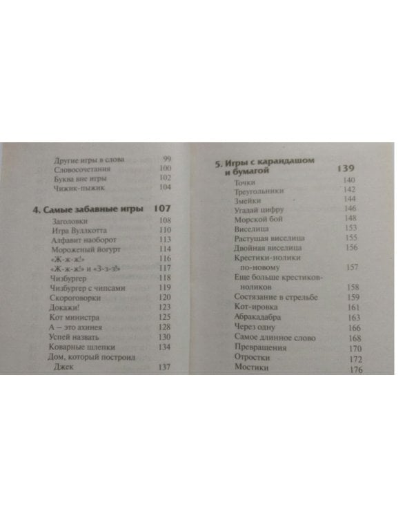 Забавы во время путешествия