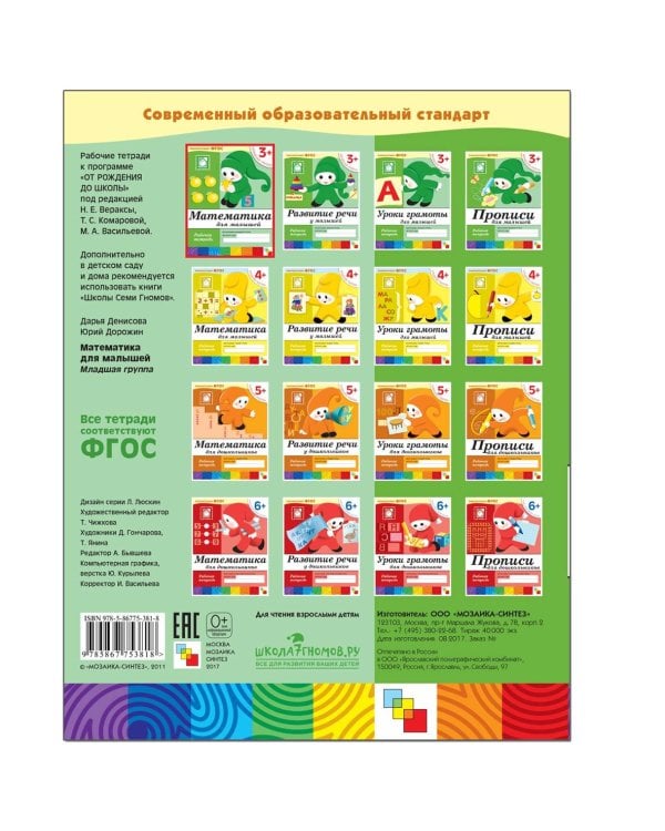 Математика для малышей.Младшая группа.Рабочая тетрадь