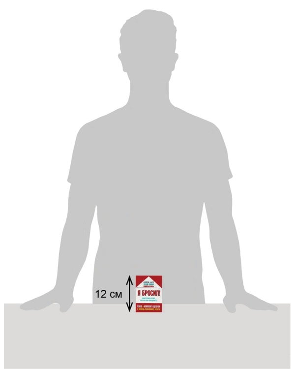 Я бросил! Единственная пачка, которая вам понадобится. Книга и набор карточек