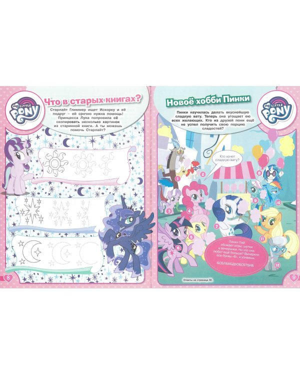 Мой маленький пони и Девочки из Эквистерии. Веселые игры