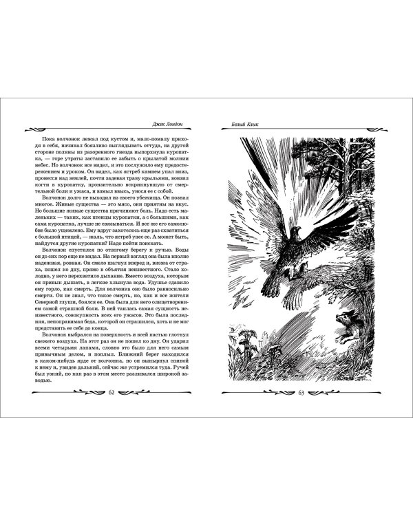 Белый клык.Смок Беллью