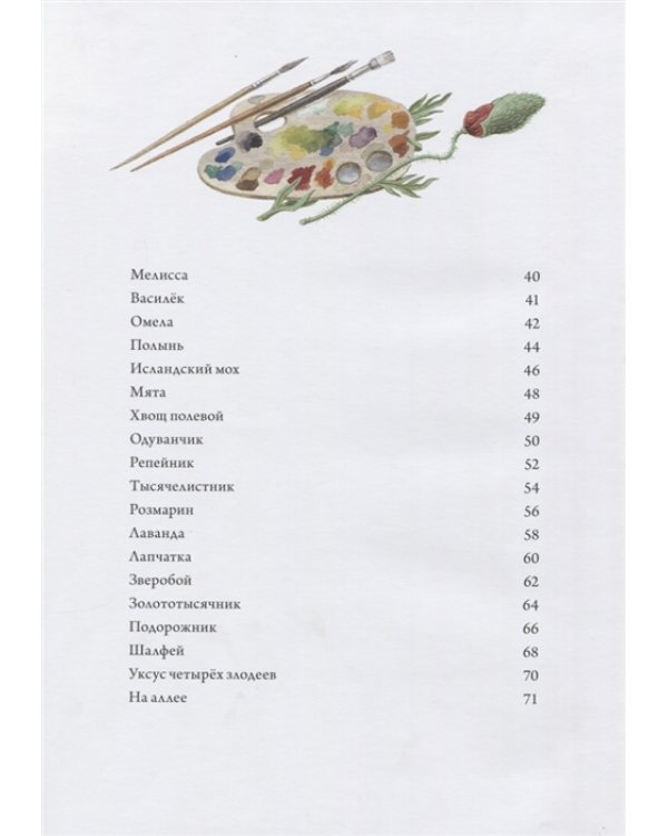 Волшебная книга полезных трав