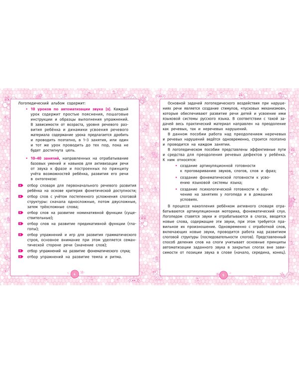 Логопедический альбом. Комплексные занятия для закрепления звука [з] у детей дошкольного возраста
