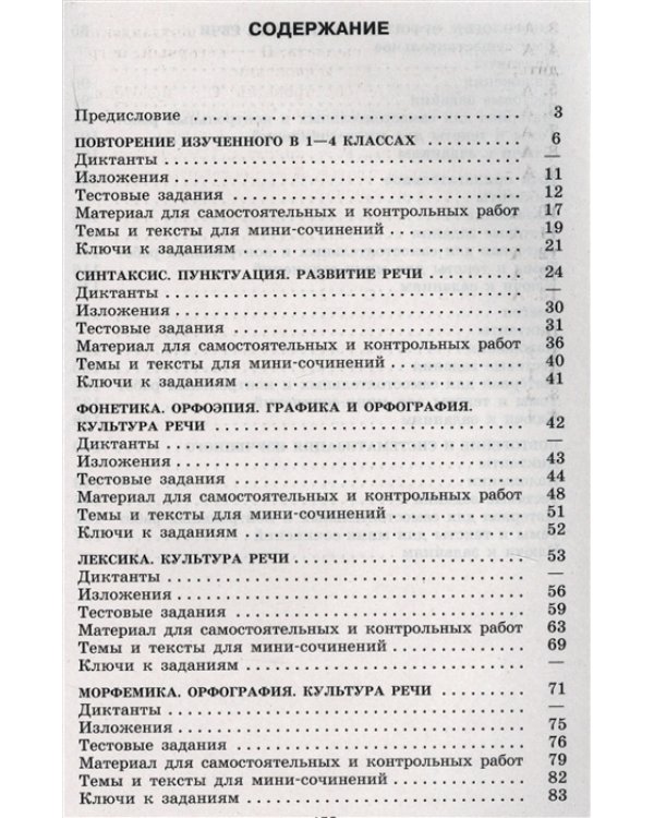 Русский язык. 5 класс. Диктанты и изложения