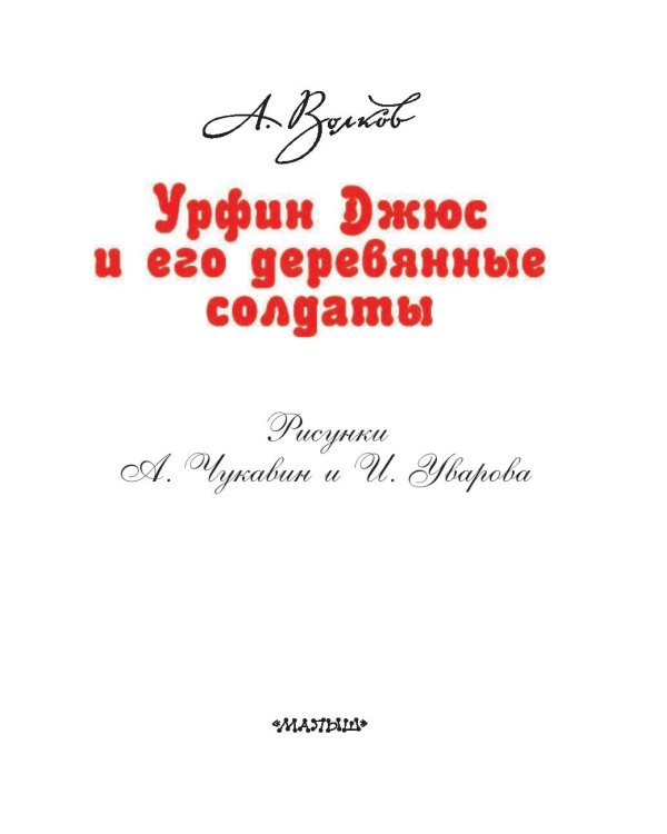 Урфин Джюс и его деревянные солдаты