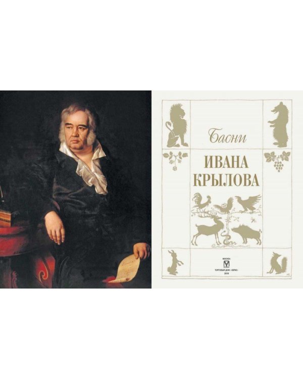 Басни Ивана Крылова