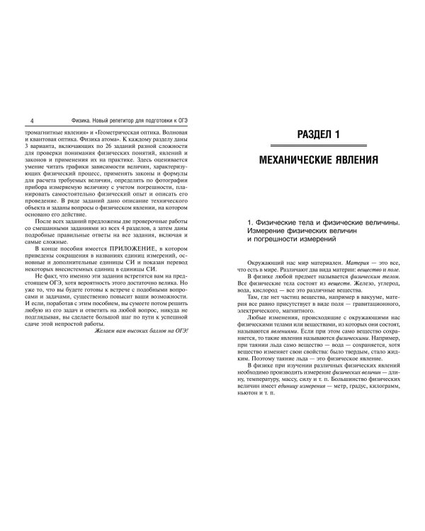 Физика. Новый репетитор для подготовки к ОГЭ