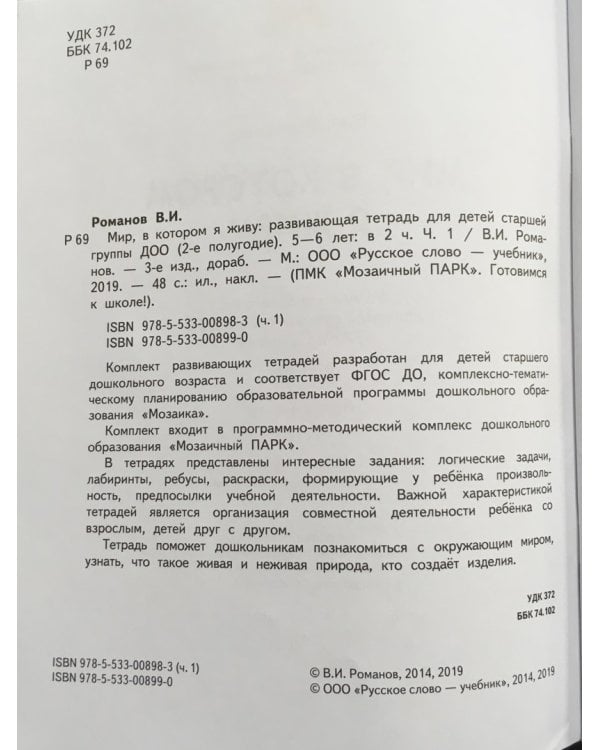 Мир, в котором я живу. Развивающая тетрадь для детей. Старшая группа 5-6 лет. В двух частях. Часть 1. Второе полугодие