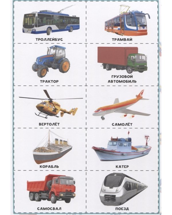 Разрезные элементы. Пять в одном. Транспорт
