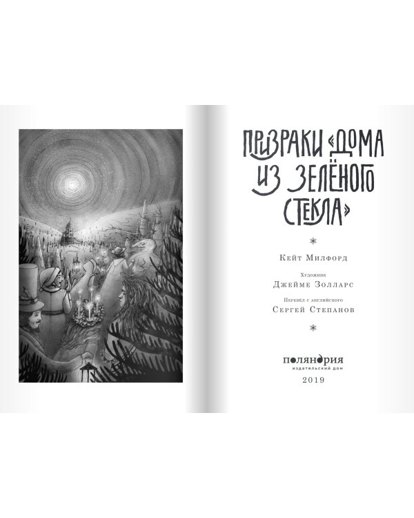 Призраки Дома из зеленого стекла