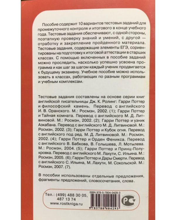 Русский язык. 7 класс. Тестовые задания. Проверь свои знания вместе с любимым героем