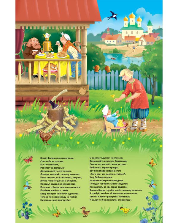 Сказка о попе и о работнике его Балде