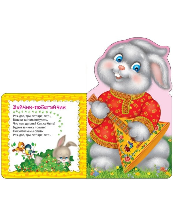Зайчик-побегайчик