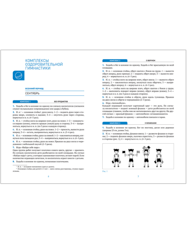 Оздоровительная гимнастика.Комплексы упражнений (ФГОС)