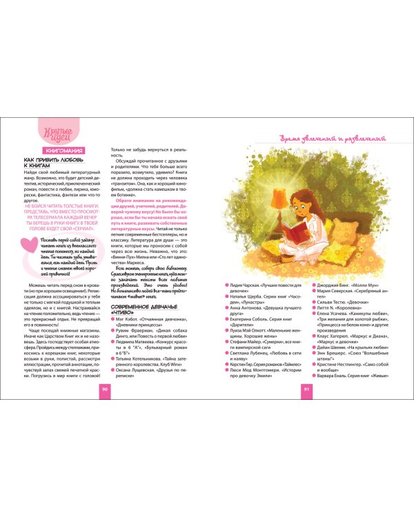 Крутые идеи для продвинутых девчонок