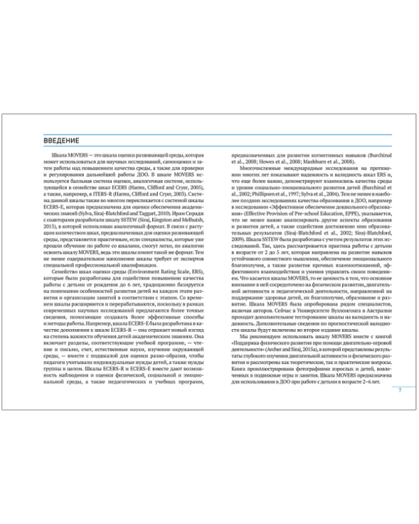 Шкала MOVERS.Повышение уровня физического развития детей.2-6л.
