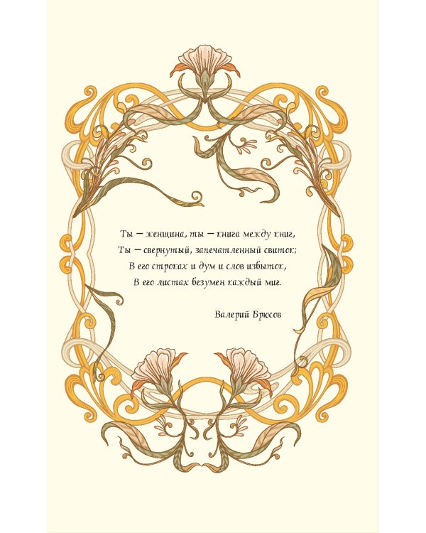 ART NOUVEAU (светло-бежевый фон)