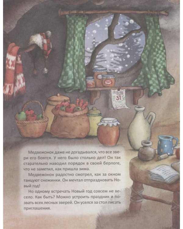 Медвежонок и Новый год. Специальное предложение